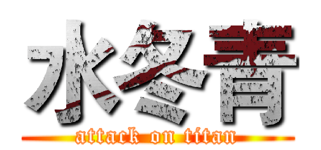 水冬青 (attack on titan)
