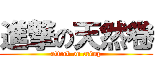 進撃の天然卷 (attack on crimp)