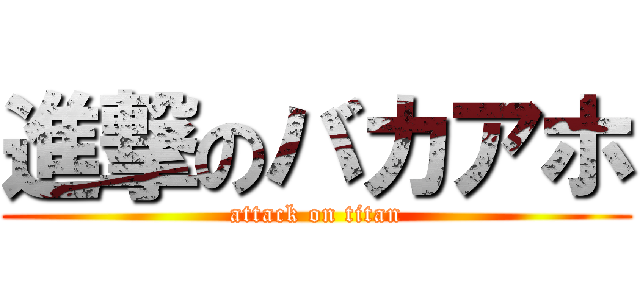 進撃のバカアホ (attack on titan)