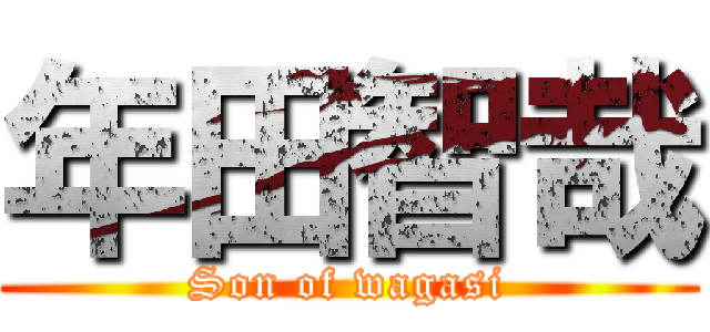 年田智哉 (Son of wagasi)