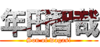 年田智哉 (Son of wagasi)