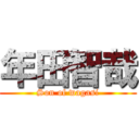 年田智哉 (Son of wagasi)