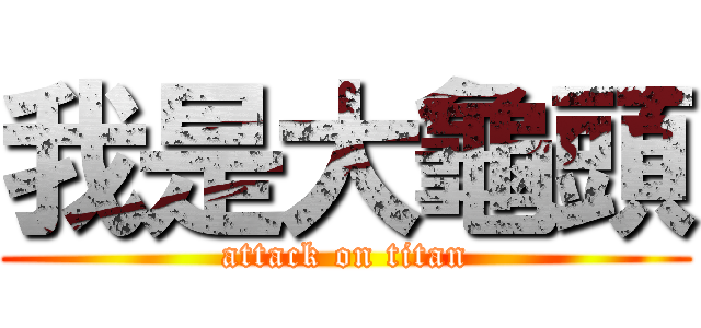 我是大龜頭 (attack on titan)