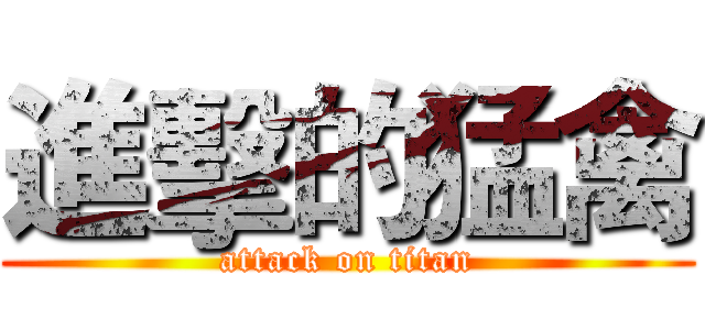 進擊的猛禽 (attack on titan)