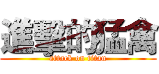 進擊的猛禽 (attack on titan)