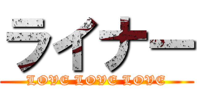 ライナー (LOVE LOVE LOVE)