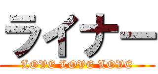 ライナー (LOVE LOVE LOVE)