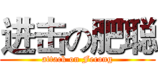 进击の肥聪 (attack on Fecong)
