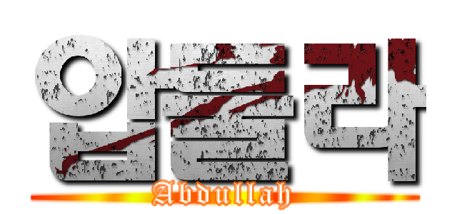 압둘라 (Abdullah)