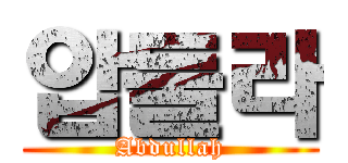 압둘라 (Abdullah)