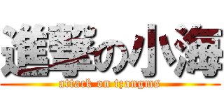 進撃の小海 (attack on tzangms)