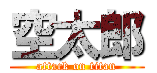 空太郎 (attack on titan)