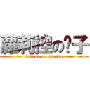 蘿莉控の喵子 (lolicon on nyaako)