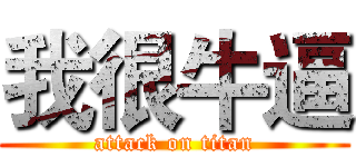 我很牛逼 (attack on titan)