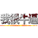 我很牛逼 (attack on titan)