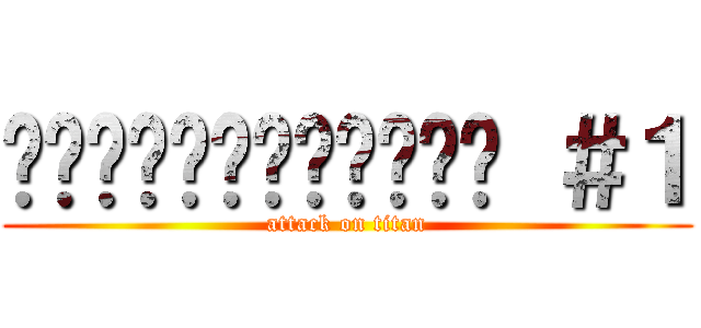 อัปเดตปริศนา ＃１ (attack on titan)