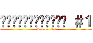 อัปเดตปริศนา ＃１ (attack on titan)