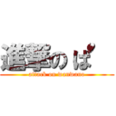 進撃の‘ば’ (attack on wanwano)