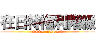 在日特権利階級 (FOOL  JAPAN)