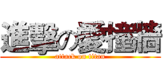 進擊の愛撞牆 (attack on titan)