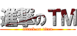 進撃のＴＭ (attack on titan)