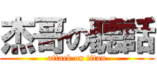 杰哥の聽話 (attack on titan)