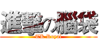 進擊の腦袋 (TK Royal)
