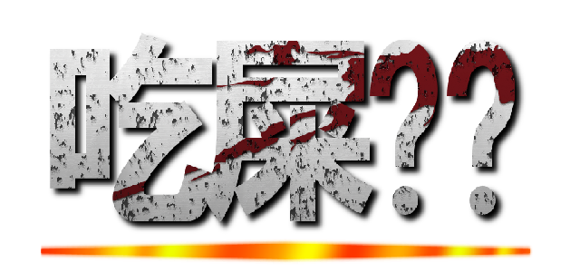 吃屎吧你 ()