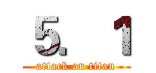 ５．１ (attack on titan)