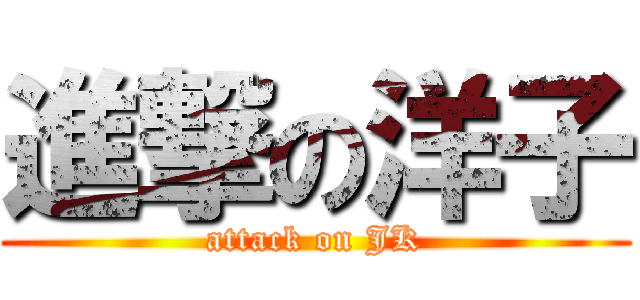進撃の洋子 (attack on JK)