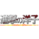 進撃の洋子 (attack on JK)