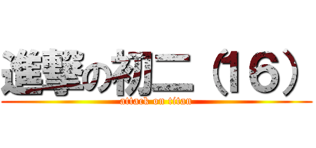 進撃の初二（１６） (attack on titan)