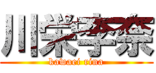 川栄李奈 (kawaei rina)