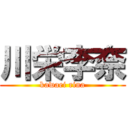 川栄李奈 (kawaei rina)