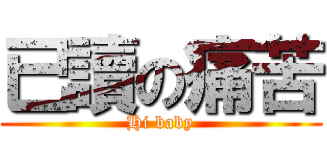 已讀の痛苦 (Hi baby)