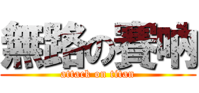 無路の賽吶 (attack on titan)