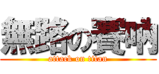 無路の賽吶 (attack on titan)