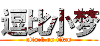 逗比小梦 (attack on titan)