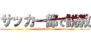 サッカー部で説教 (senseioko)