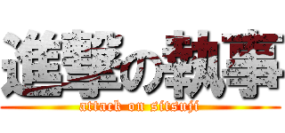 進撃の執事 (attack on sitsuji)
