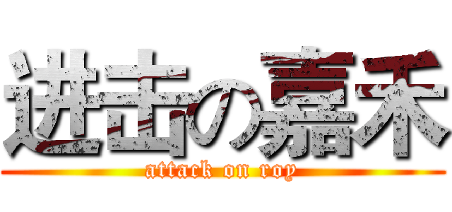 进击の嘉禾 (attack on roy)