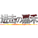 进击の嘉禾 (attack on roy)