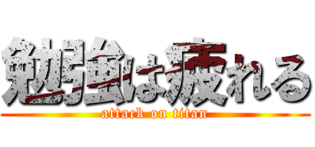 勉強は疲れる (attack on titan)