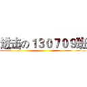进击の１３０７０９班 ()