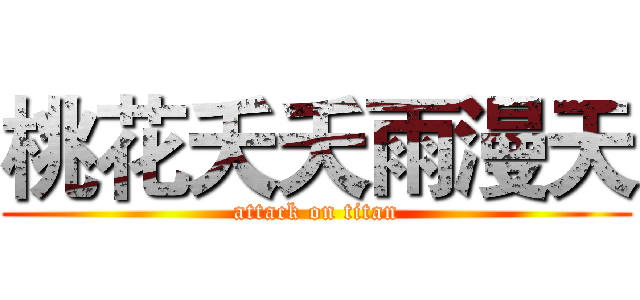 桃花夭夭雨漫天 (attack on titan)