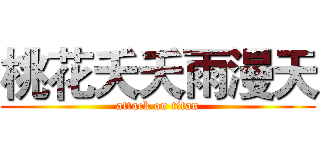 桃花夭夭雨漫天 (attack on titan)