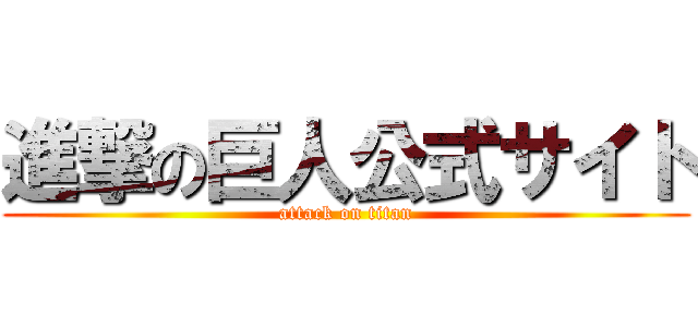 進撃の巨人公式サイト (attack on titan)