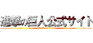 進撃の巨人公式サイト (attack on titan)