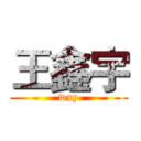 王鑫宇 (wxy)