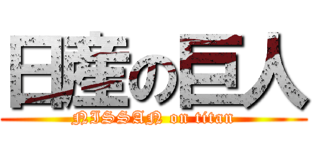 日産の巨人 (NISSAN on titan)